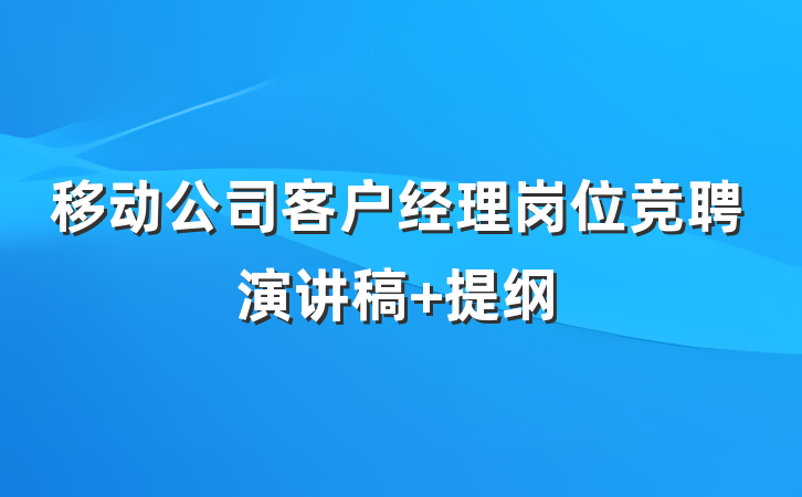 移动公司客户经理岗位竞聘演讲稿 提纲