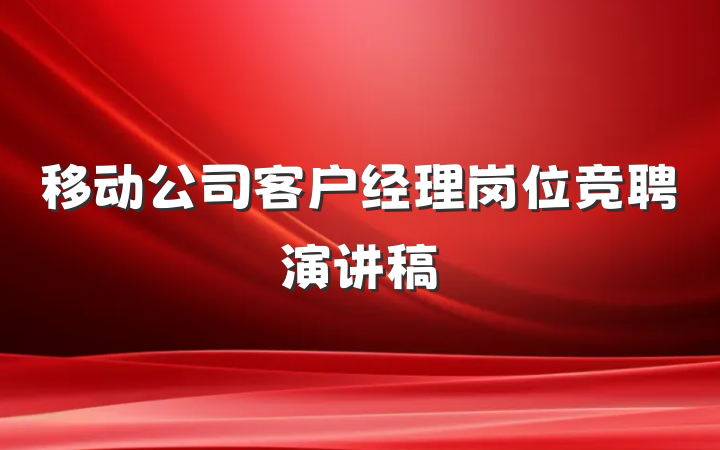 移动公司客户经理岗位竞聘演讲稿