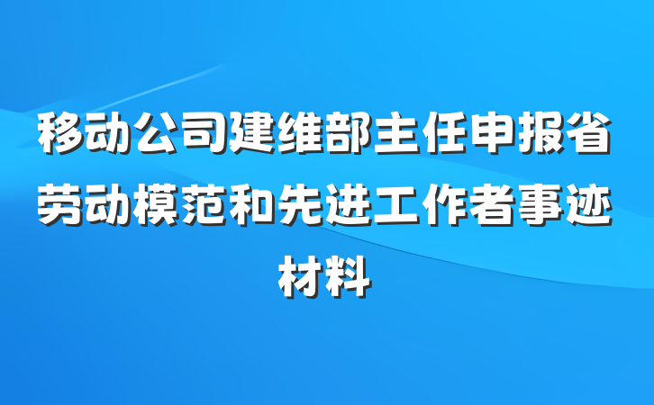 移动公司建维部主任申报省劳动模范和先进工作者事迹材料