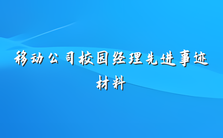 移动公司校园经理先进事迹材料