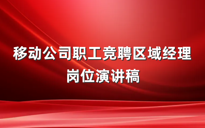 移动公司职工竞聘区域经理岗位演讲稿