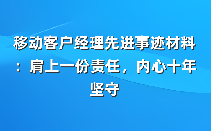 移动客户经理先进事迹材料：肩上一份责任，内心十年坚守