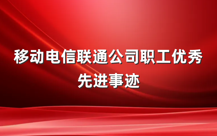 移动电信联通公司职工优秀先进事迹