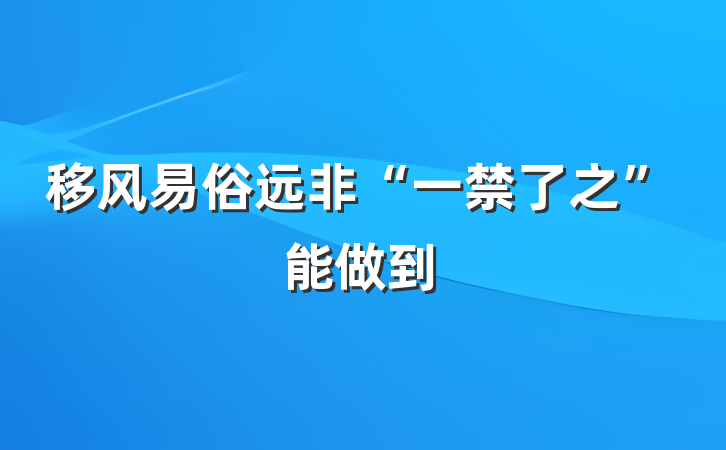 移风易俗远非“一禁了之”能做到