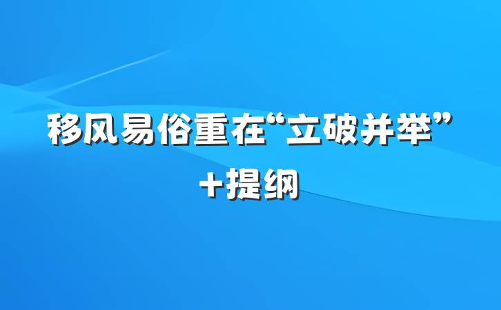 移风易俗重在“立破并举” 提纲