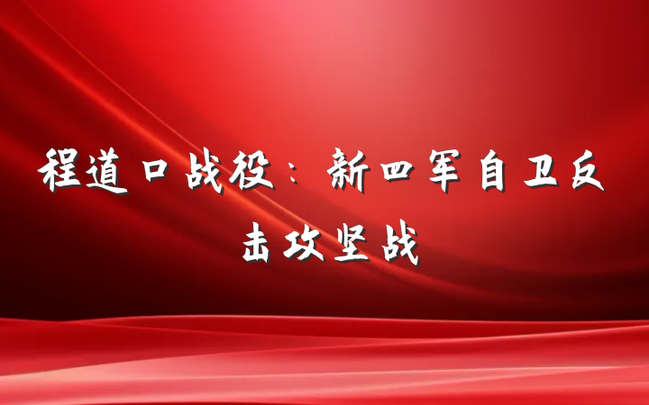 程道口战役：新四军自卫反击攻坚战