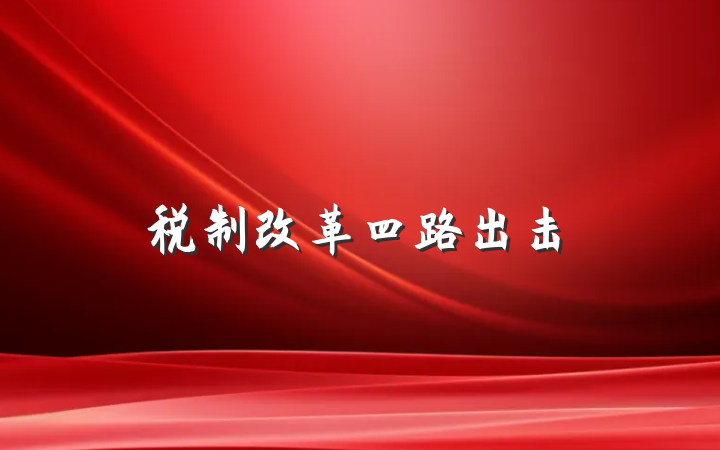 税制改革四路出击