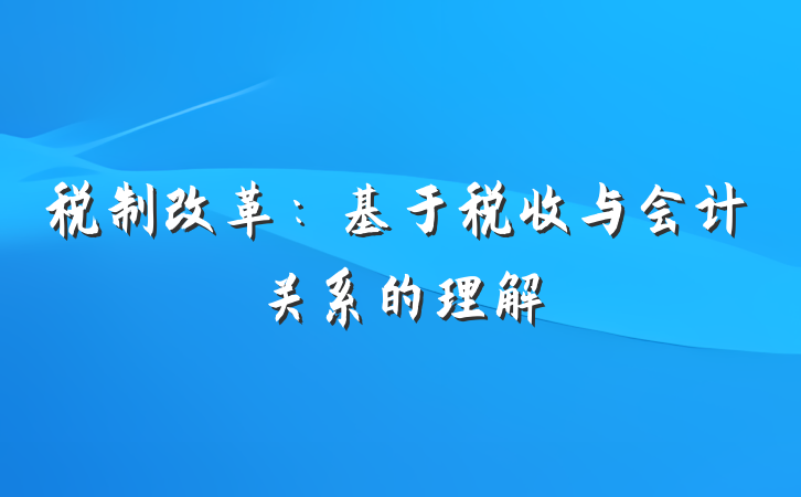 税制改革：基于税收与会计关系的理解
