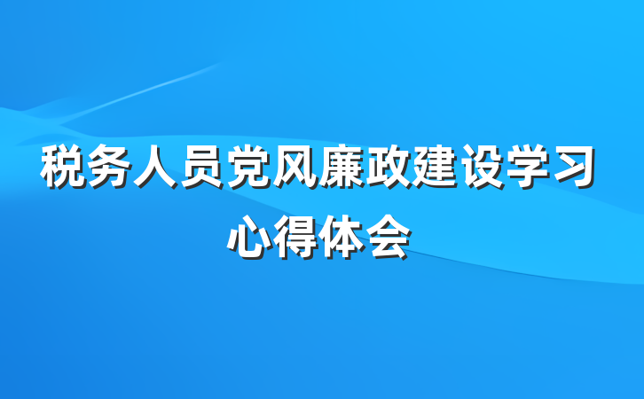税务人员党风廉政建设学习心得体会