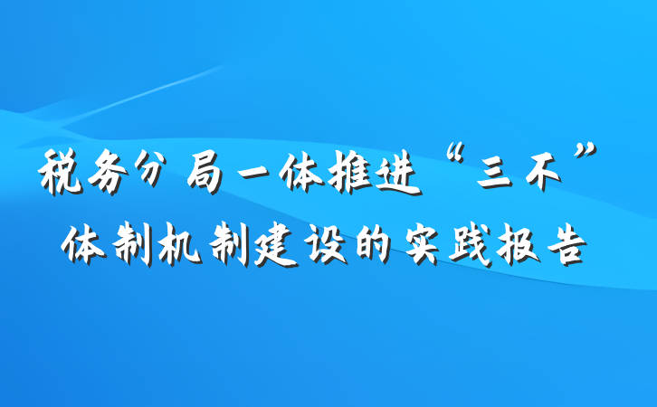 税务分局一体推进“三不”体制机制建设的实践报告