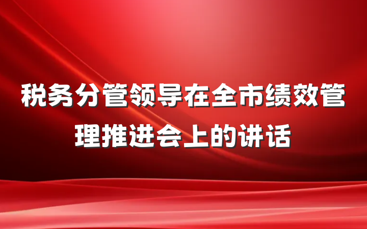 税务分管领导在全市绩效管理推进会上的讲话