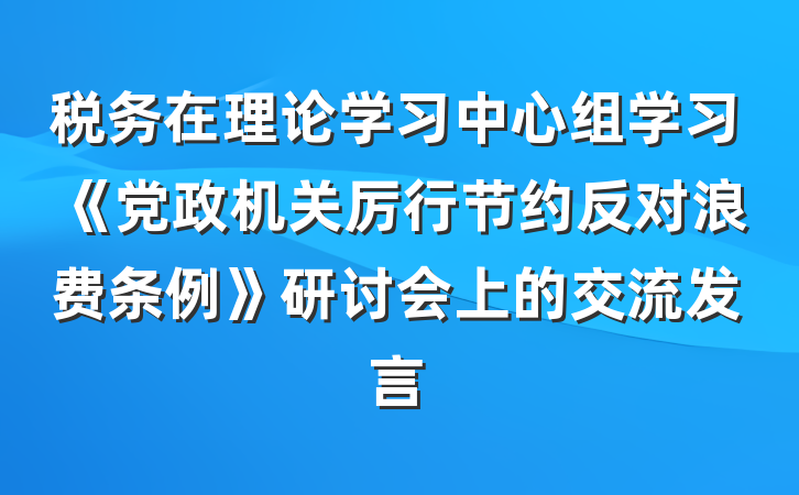 税务在理论学习中心组学习《党政机关厉行节约反对浪费条例》研讨会上的交流发言