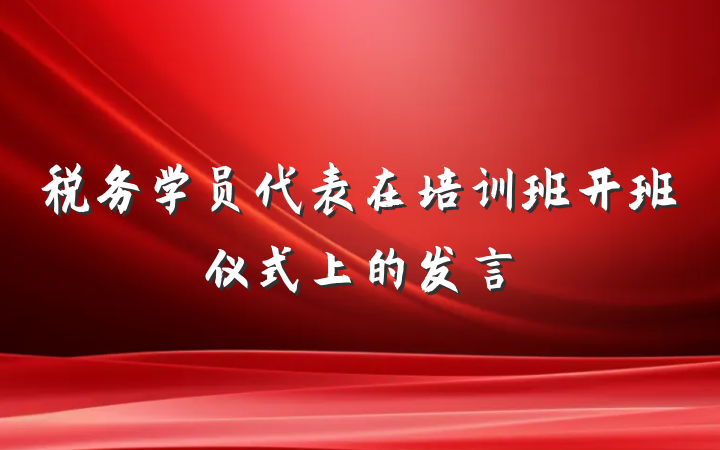 税务学员代表在培训班开班仪式上的发言