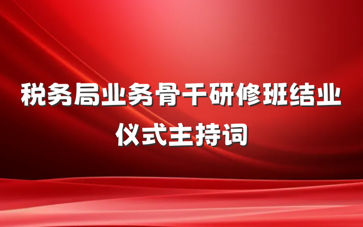税务局业务骨干研修班结业仪式主持词