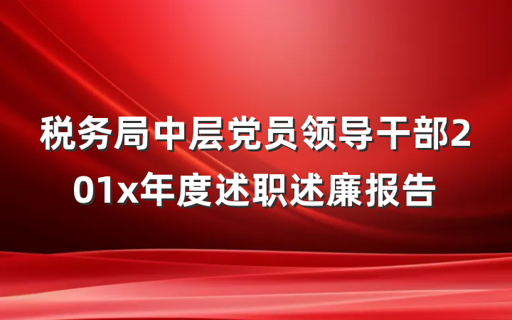 税务局中层党员领导干部201x年度述职述廉报告