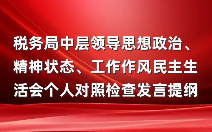 税务局中层领导思想政治、精神状态、工作作风民主生活会个人对照检查发言提纲