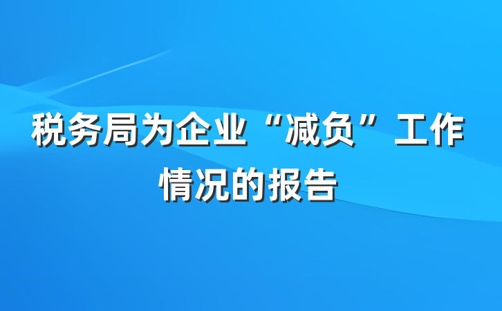 税务局为企业“减负”工作情况的报告