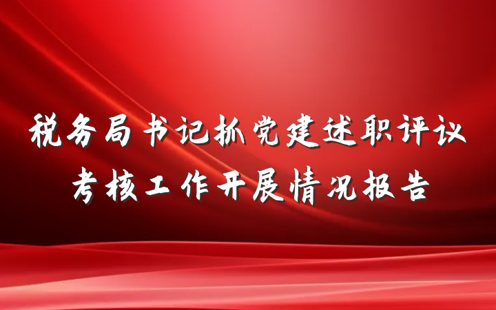 税务局书记抓党建述职评议考核工作开展情况报告