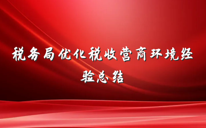 税务局优化税收营商环境经验总结