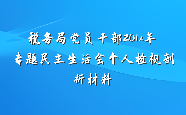 税务局党员干部201x年专题民主生活会个人检视剖析材料