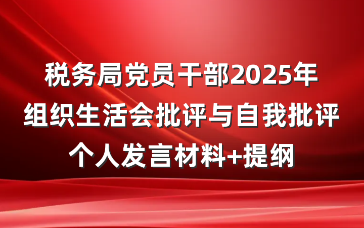 税务局党员干部2025年组织生活会批评与自我批评个人发言材料 提纲