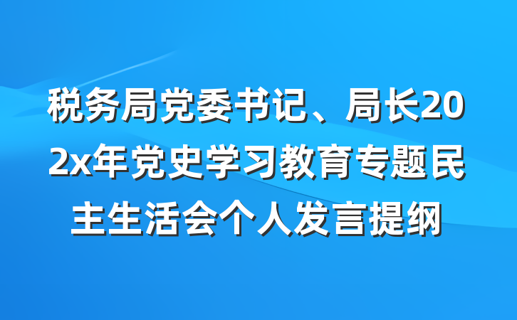 税务局党委书记、局长202x年党史学习教育专题民主生活会个人发言提纲