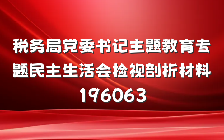 税务局党委书记主题教育专题民主生活会检视剖析材料196063