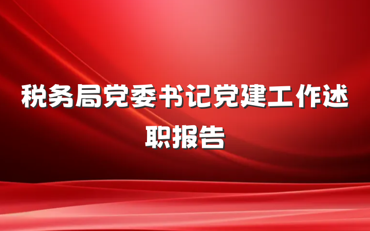 税务局党委书记党建工作述职报告