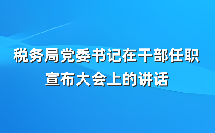税务局党委书记在干部任职宣布大会上的讲话