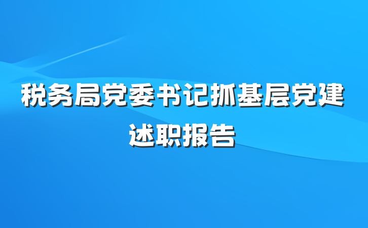 税务局党委书记抓基层党建述职报告