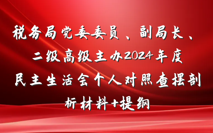 税务局党委委员、副局长、二级高级主办2024年度民主生活会个人对照查摆剖析材料 提纲