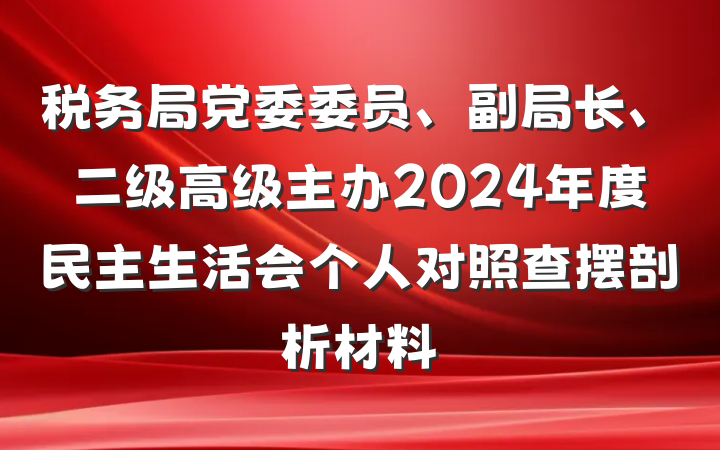 税务局党委委员、副局长、二级高级主办2024年度民主生活会个人对照查摆剖析材料