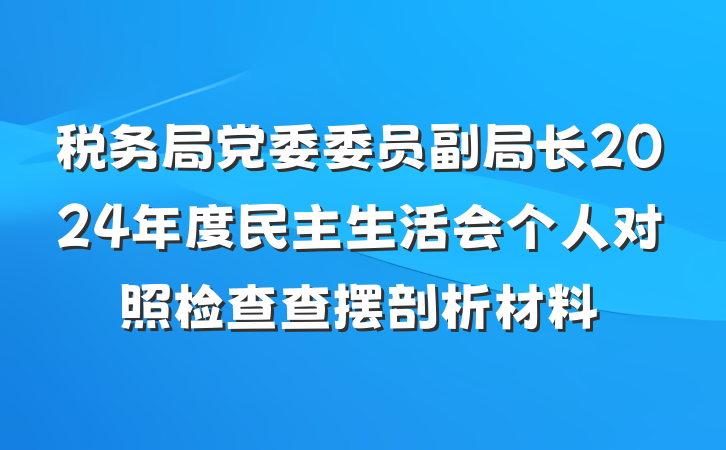 税务局党委委员副局长2024年度民主生活会个人对照检查查摆剖析材料