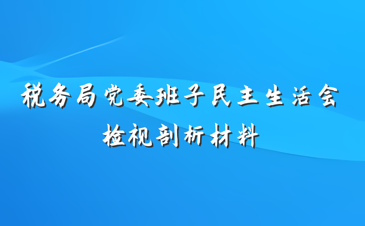 税务局党委班子民主生活会检视剖析材料