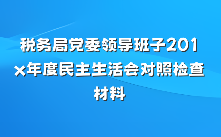 税务局党委领导班子201x年度民主生活会对照检查材料