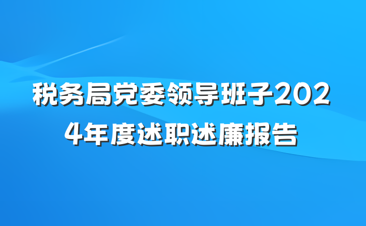 税务局党委领导班子2024年度述职述廉报告