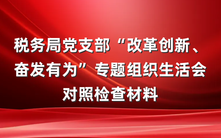 税务局党支部“改革创新、奋发有为”专题组织生活会对照检查材料