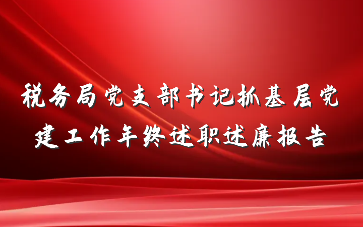 税务局党支部书记抓基层党建工作年终述职述廉报告