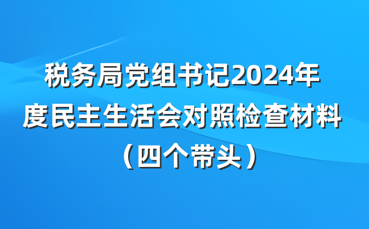 税务局党组书记2024年度民主生活会对照检查材料（四个带头）