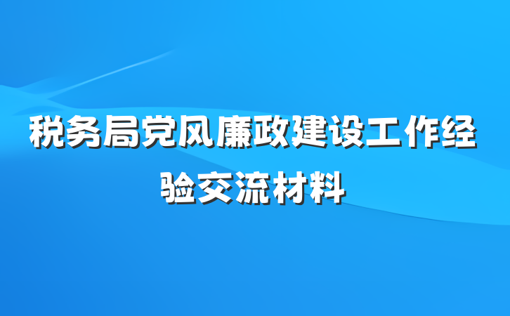 税务局党风廉政建设工作经验交流材料