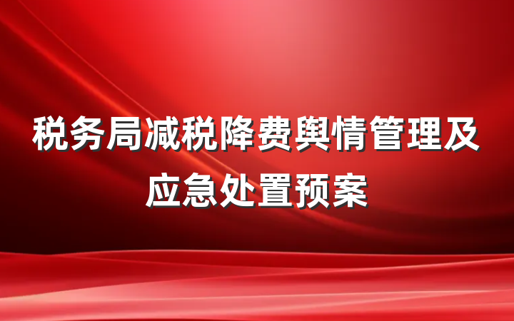 税务局减税降费舆情管理及应急处置预案