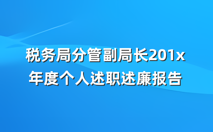 税务局分管副局长201x年度个人述职述廉报告