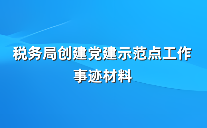 税务局创建党建示范点工作事迹材料