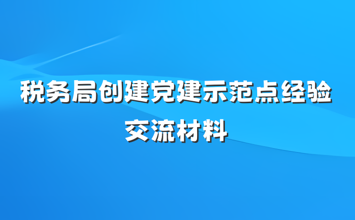 税务局创建党建示范点经验交流材料