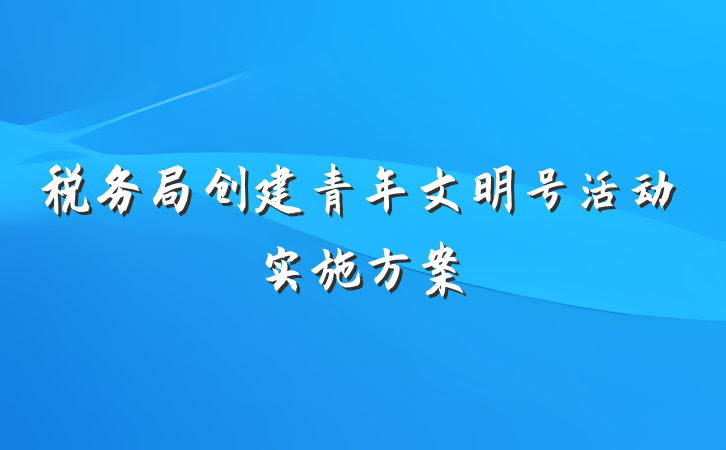 税务局创建青年文明号活动实施方案