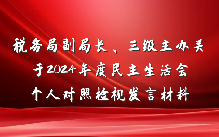 税务局副局长、三级主办关于2024年度民主生活会个人对照检视发言材料