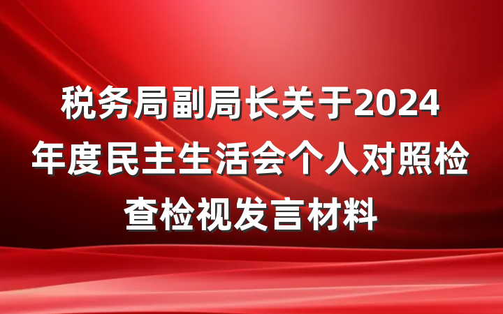 税务局副局长关于2024年度民主生活会个人对照检查检视发言材料