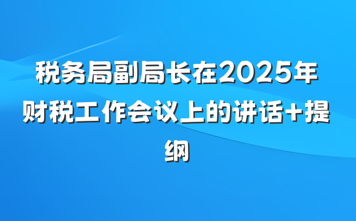 税务局副局长在2025年财税工作会议上的讲话 提纲