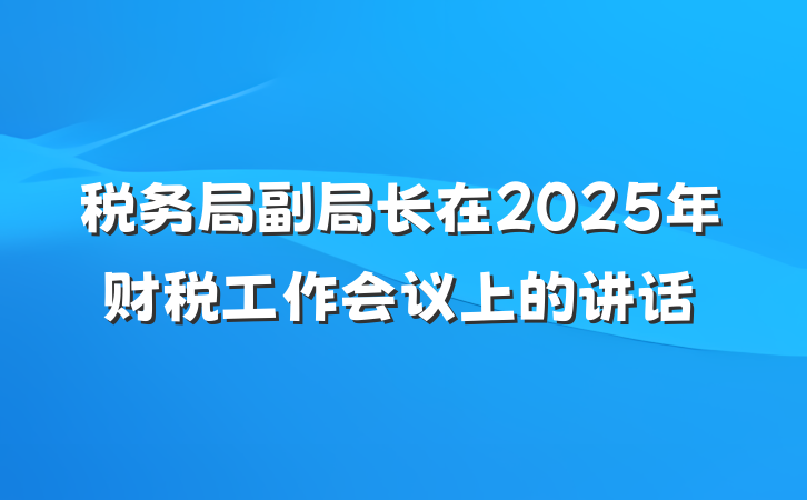 税务局副局长在2025年财税工作会议上的讲话