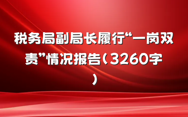 税务局副局长履行“一岗双责”情况报告（3260字）